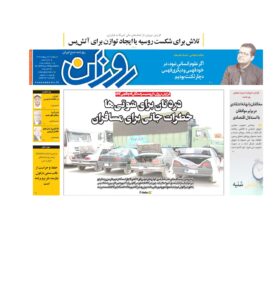 روزنامه روزان ـ سی اردیبهشت