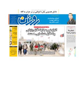 روزنامه روزان ـ بیست خرداد