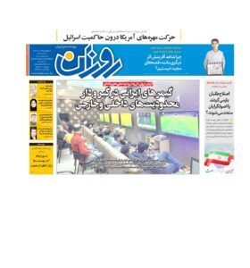 روزنامه روزان ـ بیست و سه خرداد