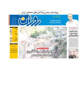 روزنامه روزان ـ بیست و شش خرداد
