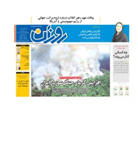 روزنامه روزان ـ بیست و هفت خرداد