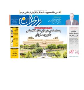روزنامه روزان ـ بیست و نه خرداد