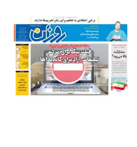 روزنامه روزان ـ شانزده تیر