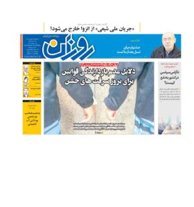 روزنامه روزان ـ بیست و نه بهمن