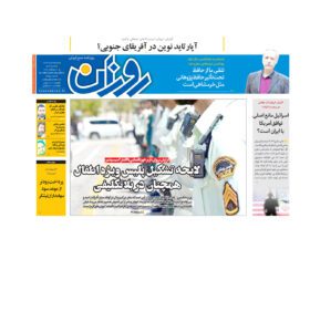 روزنامه روزان ـ سه خرداد