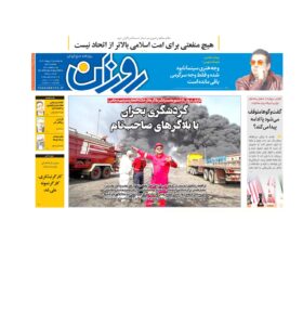 روزنامه روزان ـ پانزده اردیبهشت