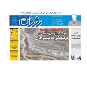 روزنامه روزان ـ هفده اردیبهشت