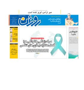 روزنامه روزان ـ بیست اردیبهشت