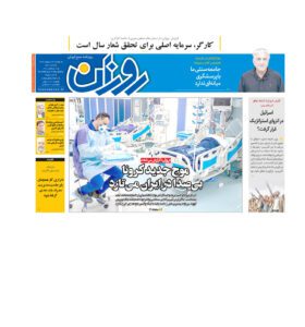 روزنامه روزان ـ بیست ویک اردیبهشت