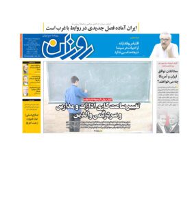 روزنامه روزان ـ بیست و سه اردیبهشت