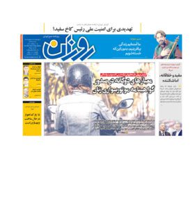 روزنامه روزان ـ بیست و چهار اردیبهشت