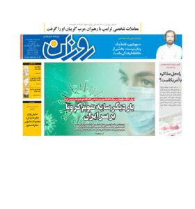روزنامه روزان ـ بیست و هفت اردیبهشت