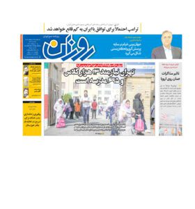 روزنامه روزان ـ بیست و نه اردیبهشت