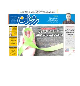 روزنامه روزان ـ سی و یک اردیبهشت