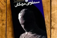 اثری کامل،اما زیر چتر بوف کور