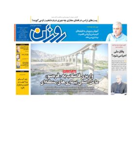 روزنامه روزان ـ شانزده اردیبهشت