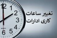 تغییر ساعت کاری ادارات و مدارس و سردرگمی والدین