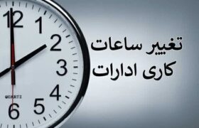 تغییر ساعت کاری ادارات و مدارس و سردرگمی والدین