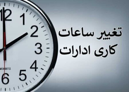 تغییر ساعت کاری ادارات و مدارس و سردرگمی والدین