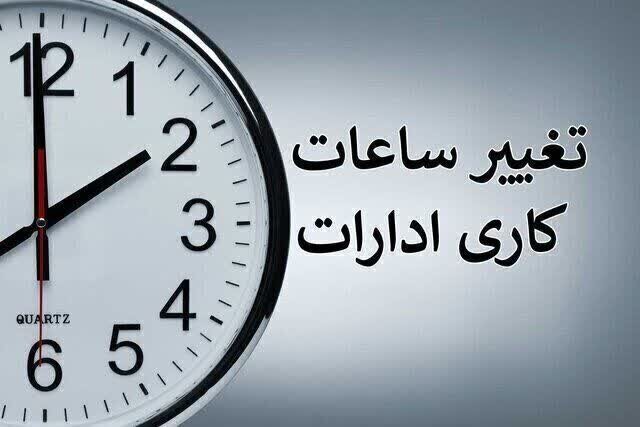 تغییر ساعت کاری ادارات و مدارس و سردرگمی والدین