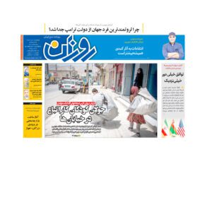روزنامه روزان ـ یازده خرداد