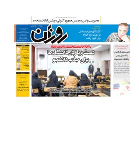 روزنامه روزان ـ سیزده خرداد
